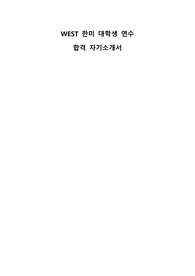 WEST 한미 대학생 연수 합격 자기소개서(중기)