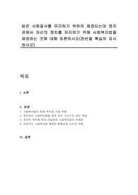 법은 사회질서를 유지하기 위하여 제정되는데 정치권에서 자신의 정치를 유지하기 위해 사회복지법을 제정하는 것에 대해 토론하시오(찬반을 확실히 표시하시오)