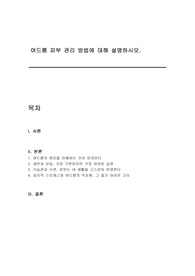 여드름 피부 관리 방법에 대해 설명하시오.