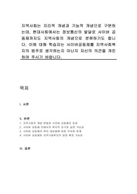 지역사회는 지리적 개념과 기능적 개념으로 구분하는데, 현대사회에서는 정보통신의 발달로 사이버 공동체까지도 지역사회의 개념으로 분류하기도 합니다. 이에 대해 학습자는 사이버공동체를 지역사회복지의 범주로 생각하는지 아닌지 자신의 의견을 개진하여 주시기 바랍니다.