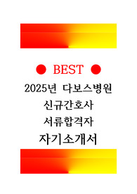 2025 신규간호사 다보스병원 서류합격자 자기소개서