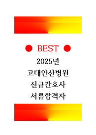 2025년 고대안산병원 신규간호사 서류합격 자기소개서