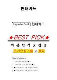 현대카드 면접기출(최신)+꿀팁[최종합격!] +1000대기업 1차 직무면접 + 2차 임원면접 최종합격자 답안