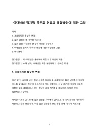 시사이슈 분석_이대남의 정치적 극우화 현상과 해결방안에 대한 고찰