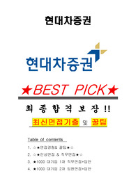 현대차증권 면접기출(최신)+꿀팁[최종합격!] +1000대기업 1차 직무면접 + 2차 임원면접 최종합격자 답안
