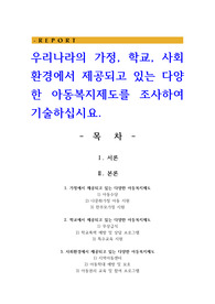 우리나라의 가정, 학교, 사회환경에서 제공되고 있는 다양한 아동복지제도를 조사하여 기술하십시요.