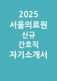 서울의료원 간호사 자소서