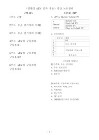 친환경 xEV 공학 개론 노트정리