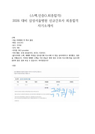 [스펙,인증O,최종합격] 2026 대비 삼성서울병원 신규간호사 최종합격 자기소개서