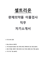 (2025)셀트리온 완제의약품 이물검사 직무 자기소개서