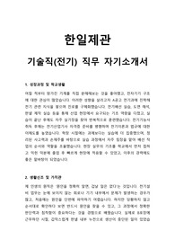 한일제관 기술직(전기) 채용 자기소개서