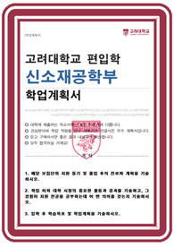 고려대 신소재공학부 편입 학업계획서 합격자료