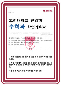 고려대 수학과 편입 학업계획서 (비동일계 합격)