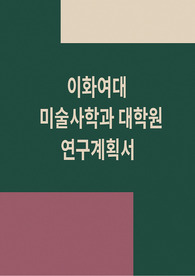 이화여대 미술사학과 대학원연구계획서