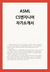 ASML CS엔지니어 자소서