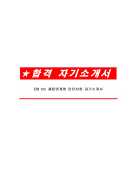DB Inc 채용연계형 인턴사원 자기소개서