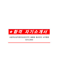 사립학교교직원연금공단(TP) 체험형 청년인턴 사무행정 자기소개서