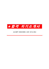 신신제약 영업지원팀 사원 자기소개서