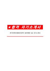 한국언론진흥재단(KPF) 일반행정 5급 자기소개서