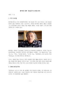 황석영 장편 &lt;장길산&gt;의 상세 분석