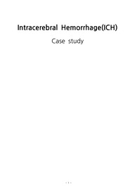 ICH case study 간호진단 3순위, 간호과정 3개 O (교수님께 컨펌 완료) A+