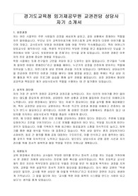 경기도교육청 임기제공무원 교권전담 상담사 자기 소개서, 직무수행계획서