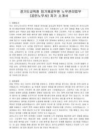경기도교육청 임기제공무원 노무관리업무 (공인노무사) 자기 소개서, 직무수행계획서