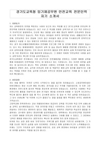 경기도교육청 임기제공무원 안전교육 전문인력 자기 소개서, 직무수행계획서