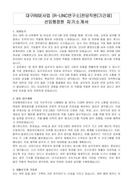 대구RISE사업 (R-LINC연구소)전담직원(기간제) 선임행정원 자기소개서