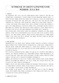 대구RISE사업 (R-LINC연구소)전담직원(기간제) 책임행정원 자기소개서