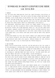 대구RISE사업 (R-LINC연구소)전담직원(기간제) 행정원 나급 자기소개서