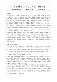 초등학교 교육공무직원 대체직원 (교육실무사, 과학실험) 자기소개서
