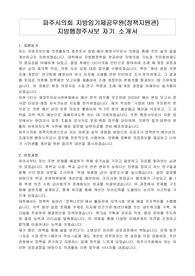 파주시의회 지방임기제공무원(정책지원관) 지방행정주사보 자기 소개서, 직무수행계획서