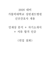 2026 대비 가톨릭대학교 성빈센트병원 합격 자기소개서
