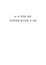 AI 속 미적분 원리, 경사하강법 속 미적분, 공식 분석, 코드 구현