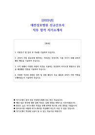 2025년 대전성모병원 신규간호사 직무 합격 자소서