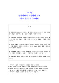2025년 한국마사회 시설관리 경비 직무 합격 자기소개서