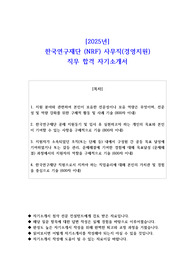2025년 한국연구재단 (NRF) 사무직(경영지원)  직무 합격 자기소개서