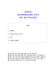 2025년 강동경희대학교병원 간호사 직무 합격 자소서