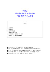 2025년 종합사회복지관 사회복지사 직무 합격 자소서