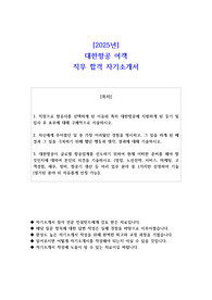 2025년 대한항공 여객 직무 합격 자기소개서