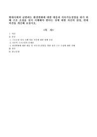 현대사회의 급변하는 환경변화에 대한 대응과 지속가능경영을 하기 위해 구조 조정을 상시 시행해야 한다는 것에 대한 자신의 찬성, 반대 의견을 개신해 보십시오