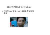 오징어게임, 456, 222, 오일남, 오영일의미 요한계시록, 성경, 666, 짐승의표, 중앙은행통화발행,CBDC 예언