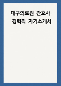 대구의료원 간호사 자소서