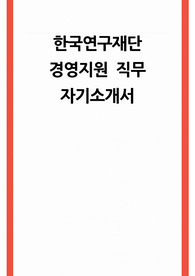 한국연구재단 자소서