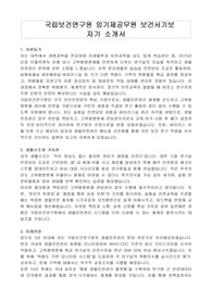국립보건연구원 임기제공무원 보건서기보 자기 소개서, 직무수행계획서