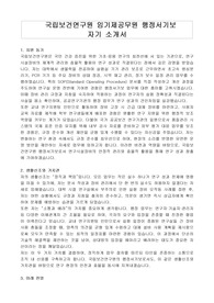 국립보건연구원 임기제공무원 행정서기보 자기 소개서, 직무수행계획서