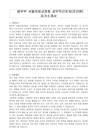 법무부 서울지방교정청 공무직근로자(조리원) 자기소개서