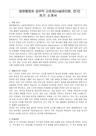 법원행정처 공무직 근로자(시설관리원, 전기) 자기 소개서, 직무수행계획서