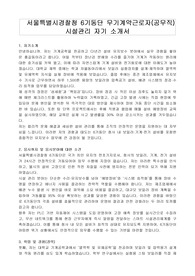 서울특별시경찰청 6기동단 무기계약근로자(공무직) 시설관리 자기 소개서, 직무수행계획서